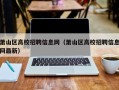 萧山区高校招聘信息网（萧山区高校招聘信息网最新）