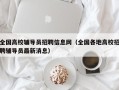 全国高校辅导员招聘信息网（全国各地高校招聘辅导员最新消息）