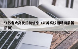 江苏各大高校招聘信息（江苏高校招聘网最新招聘）