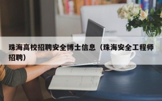 珠海高校招聘安全博士信息（珠海安全工程师招聘）