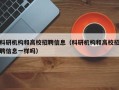 科研机构和高校招聘信息（科研机构和高校招聘信息一样吗）