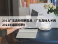 2021广东高校招聘信息（广东高校人才网2021年最新招聘）