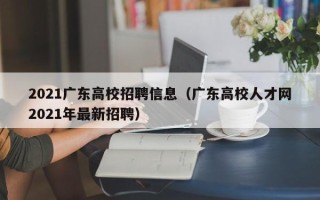 2021广东高校招聘信息（广东高校人才网2021年最新招聘）