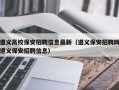 遵义高校保安招聘信息最新（遵义保安招聘网遵义保安招聘信息）