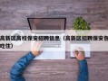 高新区高校保安招聘信息（高新区招聘保安包吃住）