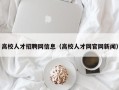 高校人才招聘网信息（高校人才网官网新闻）