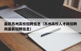 最新苏州高校招聘信息（苏州高校人才网招聘网最新招聘信息）