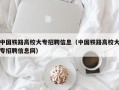 中国铁路高校大专招聘信息（中国铁路高校大专招聘信息网）