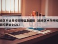 南艺附近高校招聘信息最新（南京艺术学院校园招聘会2021）