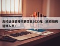 高校退休教师招聘信息2023年（高校招聘退休人员）