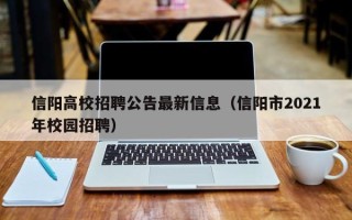 信阳高校招聘公告最新信息（信阳市2021年校园招聘）