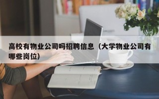 高校有物业公司吗招聘信息（大学物业公司有哪些岗位）