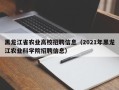 黑龙江省农业高校招聘信息（2021年黑龙江农业科学院招聘信息）