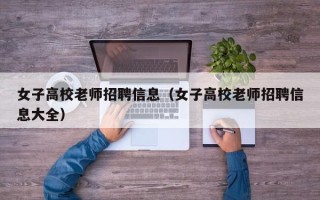 女子高校老师招聘信息（女子高校老师招聘信息大全）
