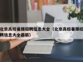 北京高校暑期招聘信息大全（北京高校暑期招聘信息大全最新）