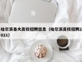 哈尔滨各大高校招聘信息（哈尔滨高校招聘2021）