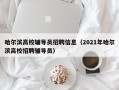 哈尔滨高校辅导员招聘信息（2021年哈尔滨高校招聘辅导员）