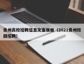 贵州高校招聘信息文案模板（2021贵州校园招聘）
