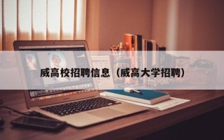 威高校招聘信息（威高大学招聘）