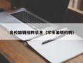 高校编辑招聘信息（学生编辑招聘）