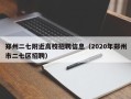 郑州二七附近高校招聘信息（2020年郑州市二七区招聘）