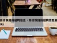 高校铁路局招聘信息（高校铁路局招聘信息查询）