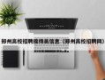郑州高校招聘接待员信息（郑州高校招聘网）