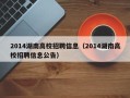 2014湖南高校招聘信息（2014湖南高校招聘信息公告）