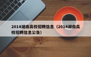 2014湖南高校招聘信息（2014湖南高校招聘信息公告）
