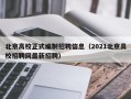 北京高校正式编制招聘信息（2021北京高校招聘网最新招聘）