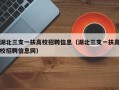 湖北三支一扶高校招聘信息（湖北三支一扶高校招聘信息网）