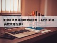 天津高校条件招聘老师信息（2020 天津 高校教师招聘）