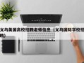 义乌美国高校招聘老师信息（义乌国际学校招聘）