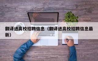 翻译进高校招聘信息（翻译进高校招聘信息最新）