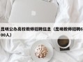 昆明公办高校教师招聘信息（昆明教师招聘600人）