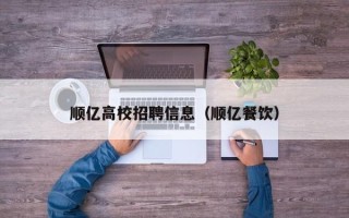 顺亿高校招聘信息（顺亿餐饮）