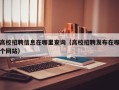 高校招聘信息在哪里查询（高校招聘发布在哪个网站）
