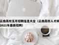 云南高校五月招聘信息大全（云南高校人才网2021年最新招聘）