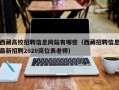 西藏高校招聘信息网站有哪些（西藏招聘信息最新招聘2020岗位表老师）