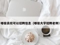 哪些高校可以招聘信息（哪些大学招聘老师）