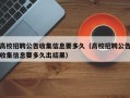 高校招聘公告收集信息要多久（高校招聘公告收集信息要多久出结果）