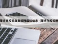 肇庆高校采血员招聘最新信息（肇庆学校招聘）