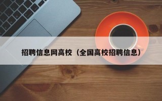 招聘信息网高校（全国高校招聘信息）