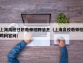 上海高校任职教师招聘信息（上海高校教师招聘网官网）