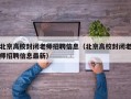 北京高校封闭老师招聘信息（北京高校封闭老师招聘信息最新）