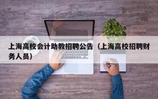 上海高校会计助教招聘公告（上海高校招聘财务人员）
