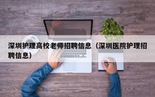 深圳护理高校老师招聘信息（深圳医院护理招聘信息）
