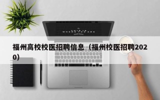 福州高校校医招聘信息（福州校医招聘2020）
