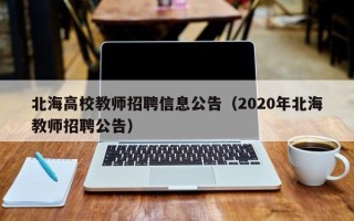 北海高校教师招聘信息公告（2020年北海教师招聘公告）