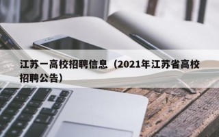 江苏一高校招聘信息（2021年江苏省高校招聘公告）